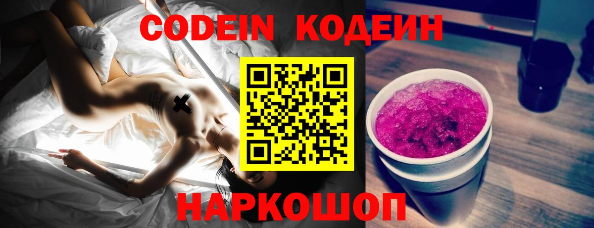 Кодеиновый сироп Lean Purple Drank  Вход с VPN  Евпатория 